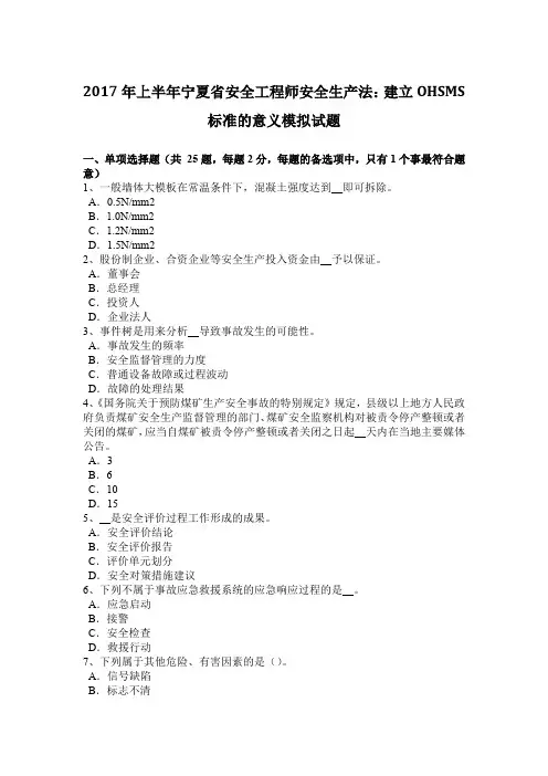 2017年上半年宁夏省安全工程师安全生产法：建立OHSMS标准的意义模拟试题