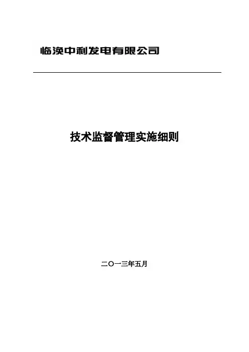 技术监督实施细则