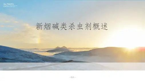 新烟碱类杀虫剂概述
