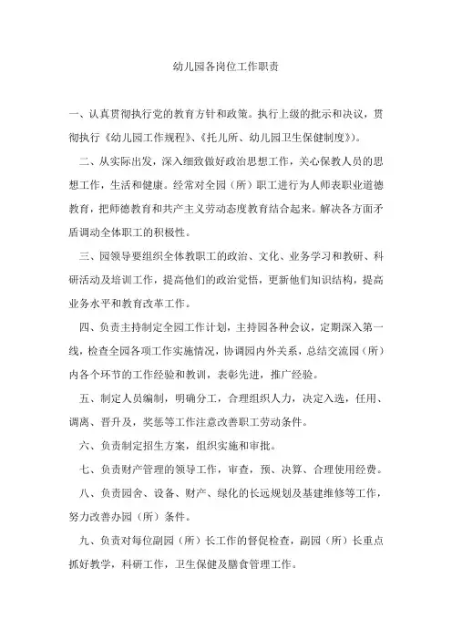 幼儿园各岗位职责 2