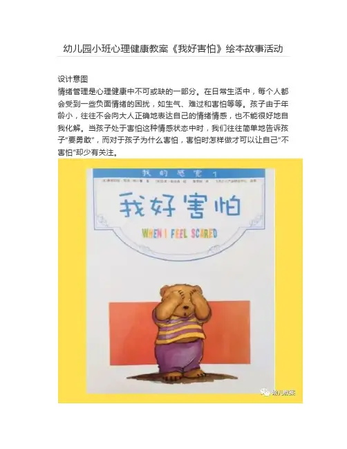 幼儿园小班心理健康教案《我好害怕》绘本故事活动【幼儿教案】
