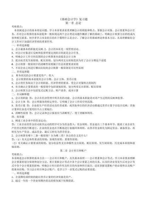 《基础会计学》复习题