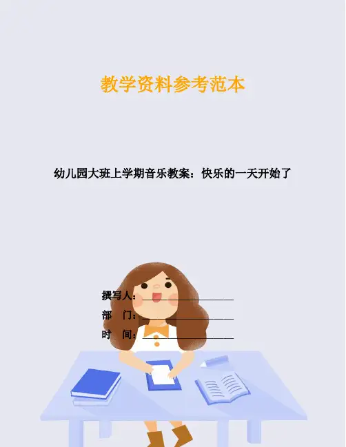 幼儿园大班上学期音乐教案：快乐的一天开始了