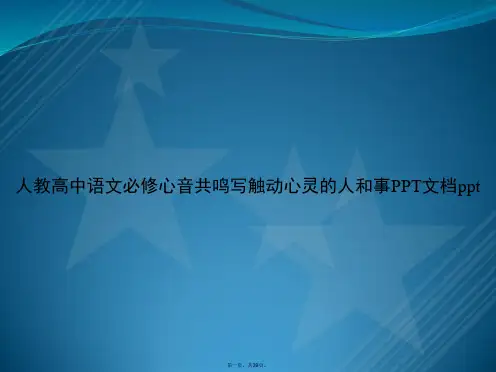 人教高中语文必修心音共鸣写触动心灵的人和事讲课文档