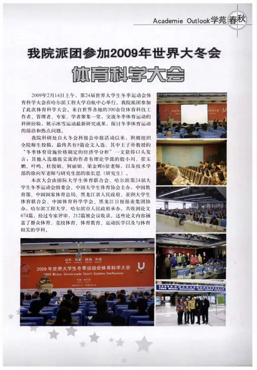 我院派团参加2009年世界大冬会体育科学大会