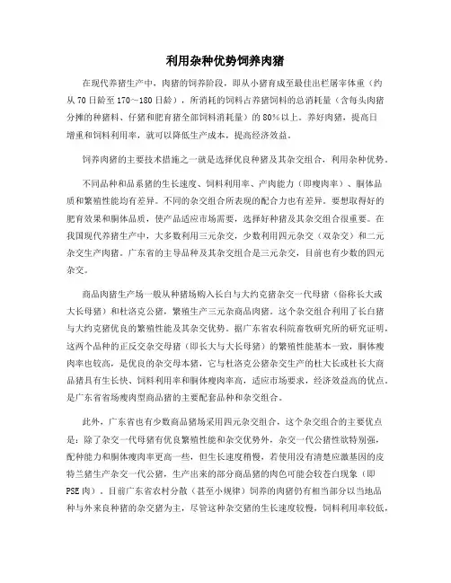 利用杂种优势饲养肉猪