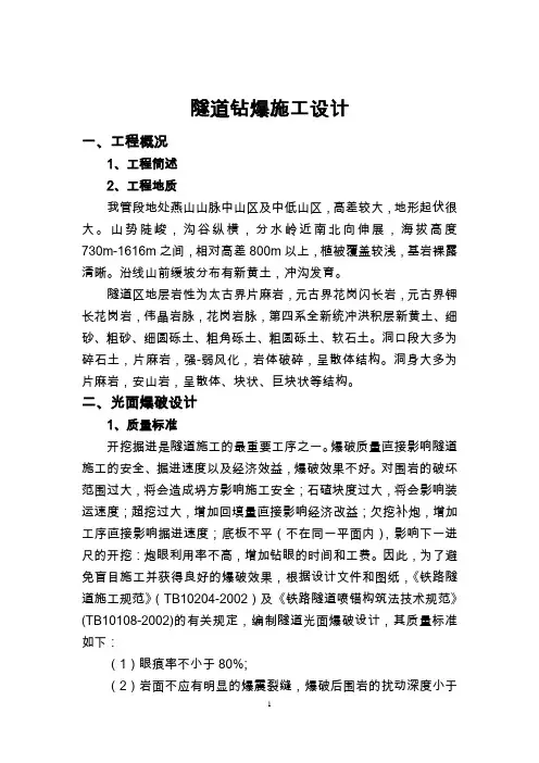 隧道施工钻爆设计