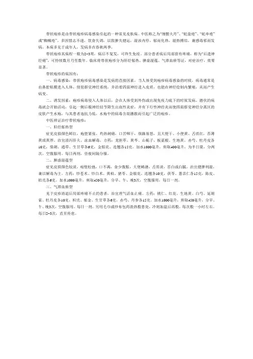 中医辨证治疗带状疱疹