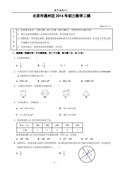 北京市通州区2014年中考二模数学试题(含答案)