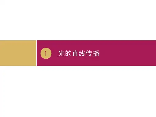 4.1光的直线传播