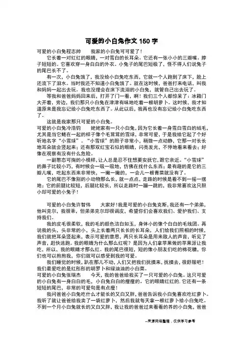 可爱的小白兔作文150字_作文150字