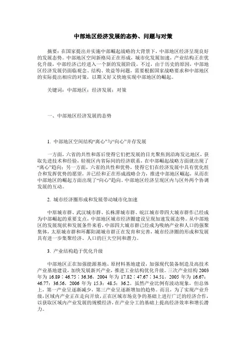 中部地区经济发展的态势、问题与对策