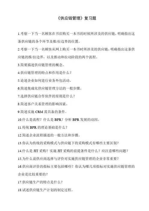 供应链管理复习题