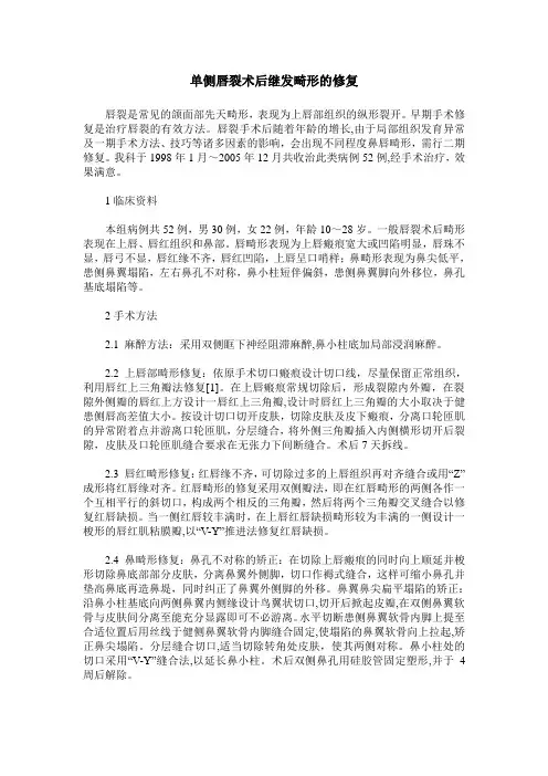 单侧唇裂术后继发畸形的修复
