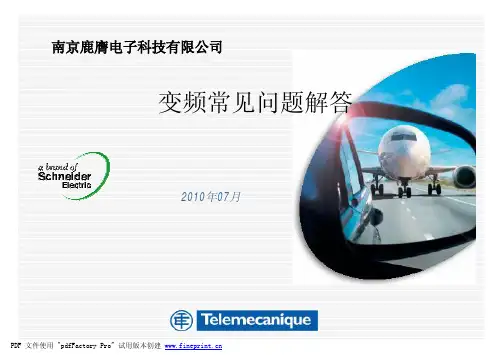 施耐德变频常见问题汇总