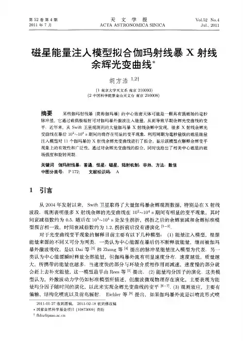 磁星能量注入模型拟合伽玛射线暴X射线余辉光变曲线