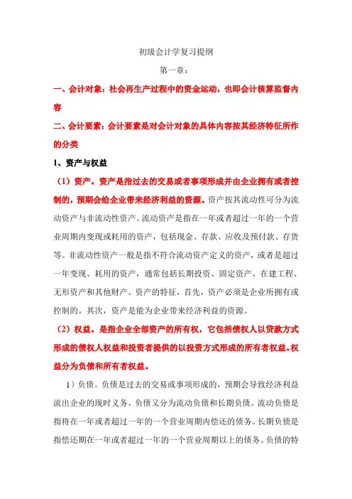 初级会计学复习提纲