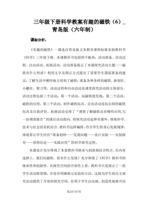 三年级下册科学教案有趣的磁铁(6)_青岛版(六年制)