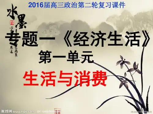 2016-2017届高三第二轮复习课件《经济生活》第一单元 生活与消费