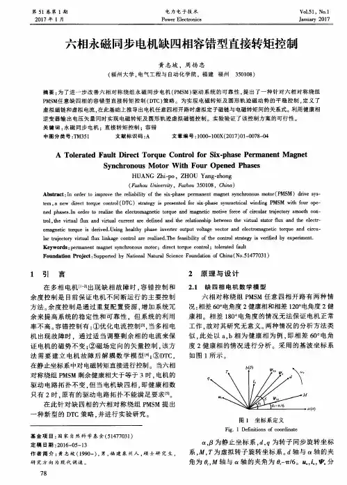六相永磁同步电机缺四相容错型直接转矩控制