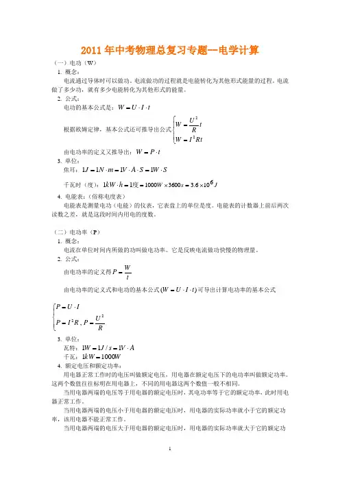 2011年中考物理总复习专题--电学计算(讲解加模拟含答案)