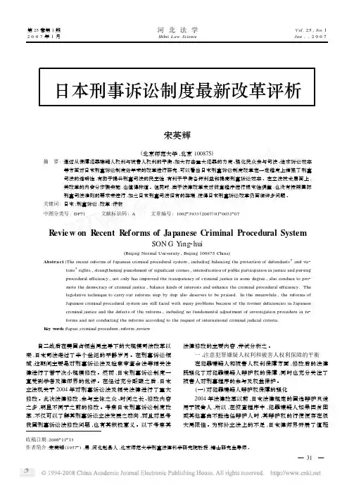 日本刑事诉讼制度最新改革评析
