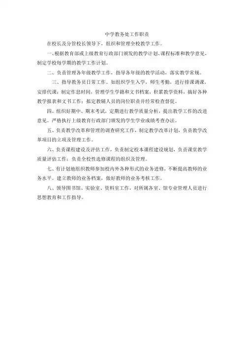 中学教务处工作职责