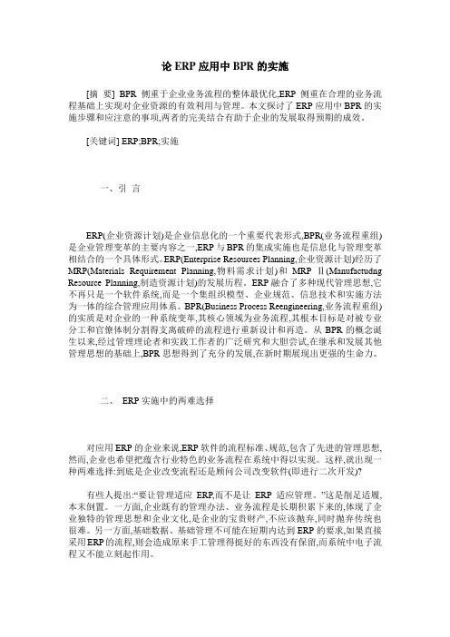 论ERP应用中BPR的实施