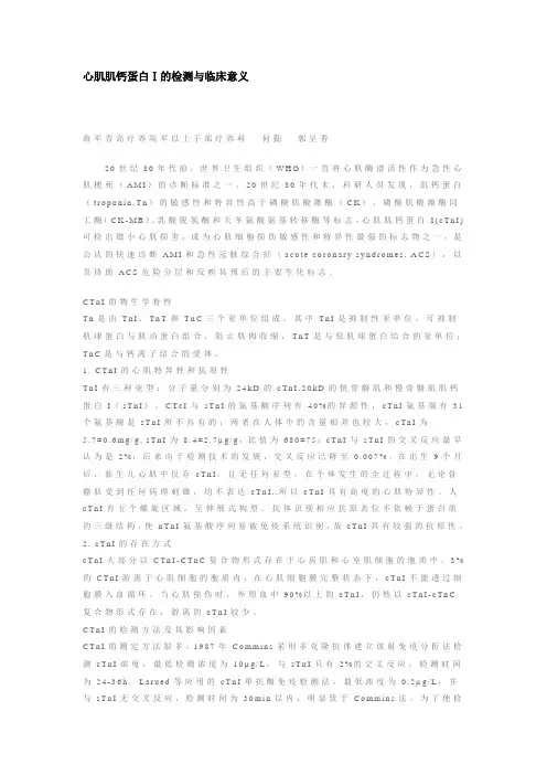 心肌肌钙蛋白Ⅰ的检测与临床意义