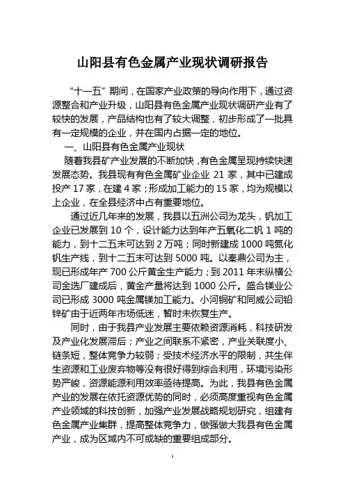 山阳县有色金属产业现状调研报告