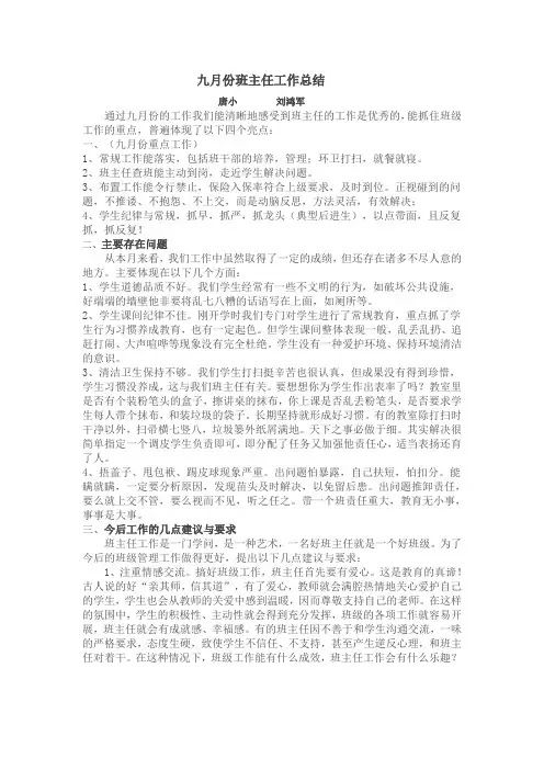 九月份班主任工作总结会上的讲话