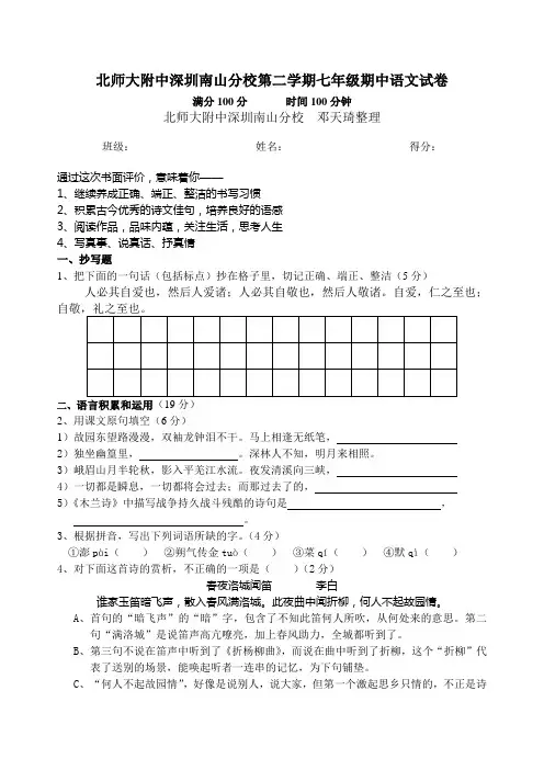 北师大附中深圳南山分校第二学期七年级期中语文试卷