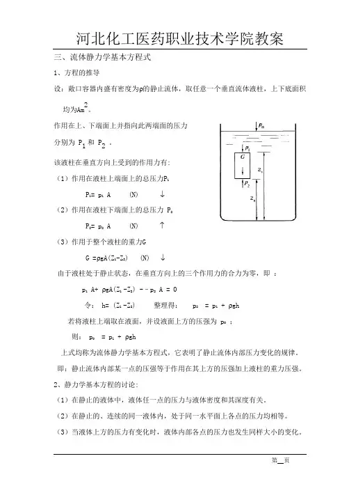 流体静力学基本方程
