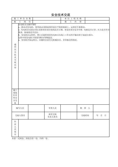 发电机安全操作规程安全技术交底