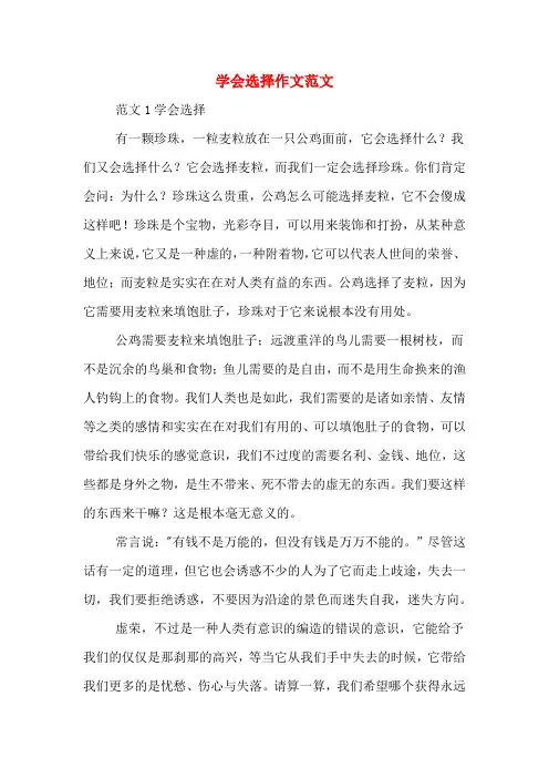 学会选择作文范文