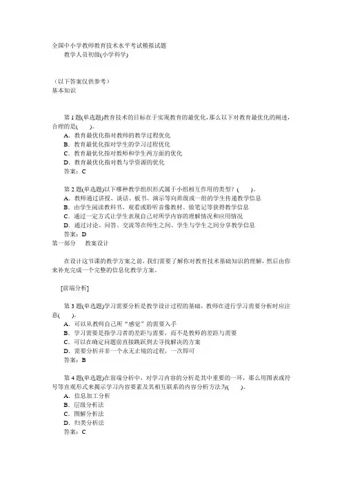 全国中小学教师教育技术水平考试模拟试题