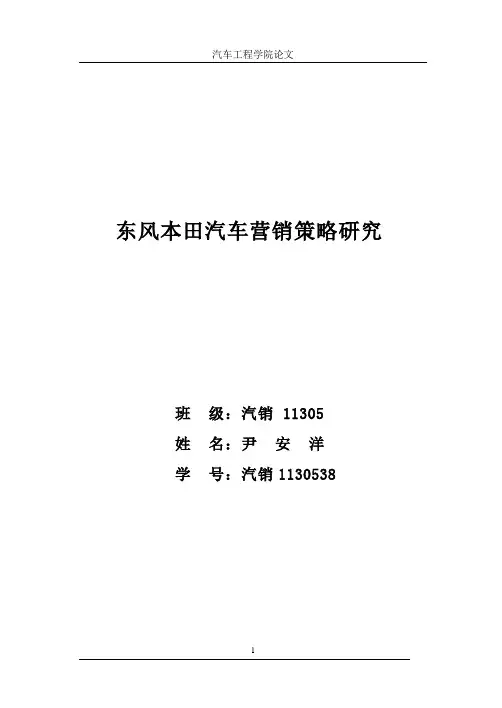 东风本田汽车营销策略研究-x完整论文