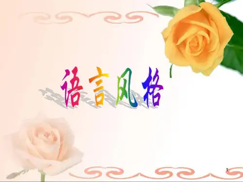 诗歌鉴赏语言风格PPT课件
