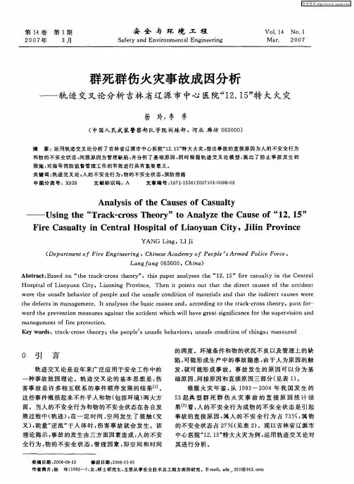 群死群伤火灾事故成因分析——轨迹交叉论分析吉林省辽源市中心医院“12.15”特大火灾