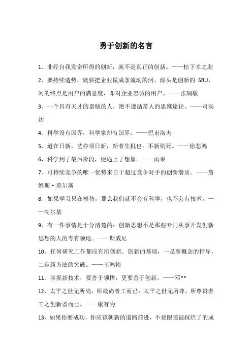 勇于创新的名言