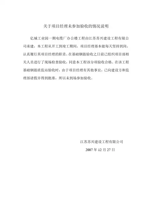 关于项目经理未到场参加验收的情况说明
