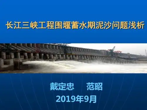 1-11-范昭-长江三峡工程围堰蓄水期泥沙问题浅析-PPT精选文档