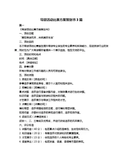 导游活动比赛方案策划书3篇
