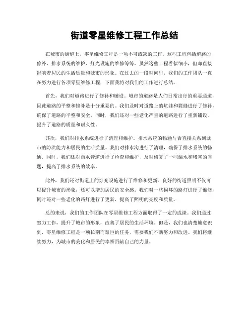 街道零星维修工程工作总结