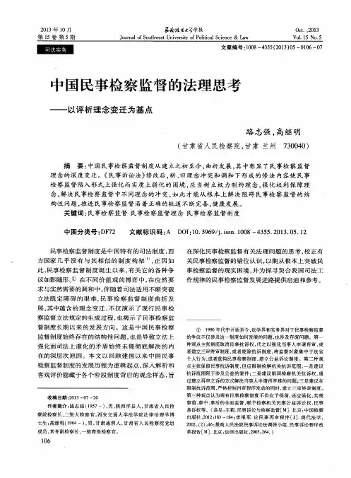 中国民事检察监督的法理思考——以评析理念变迁为基点