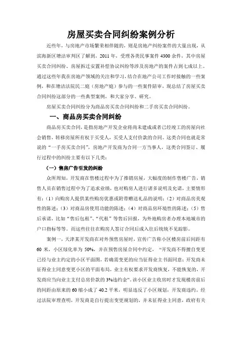 房屋买卖合同纠纷案例分析