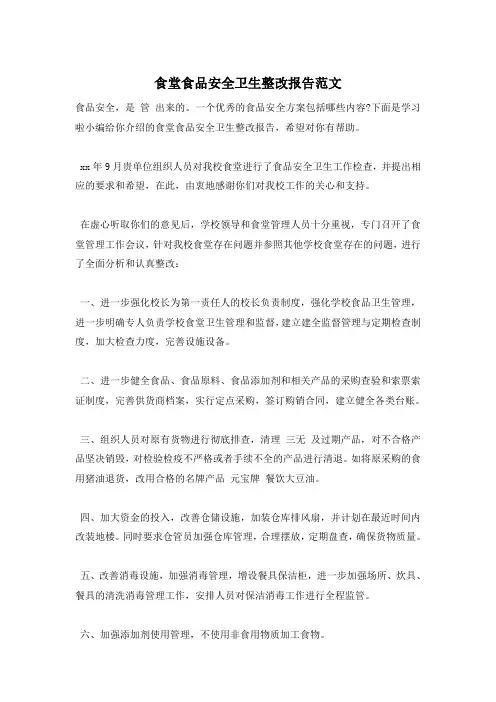 食堂食品安全卫生整改报告范文