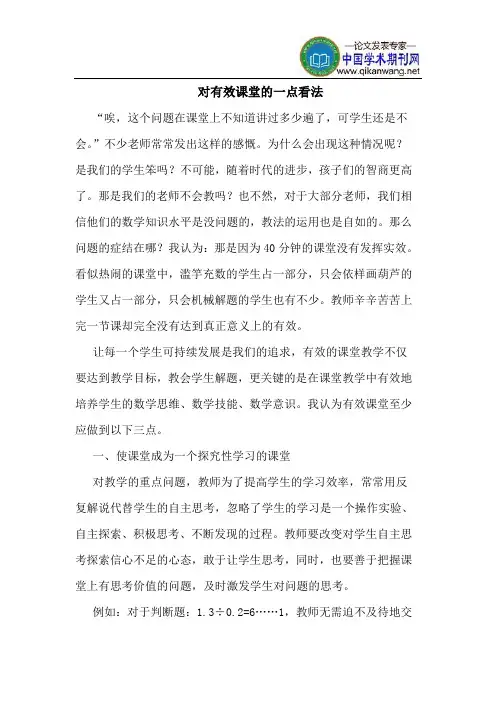 对有效课堂的一点看法