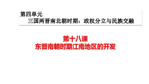 历史第四单元第十八课 东晋南朝时期江南地区的开发 课件