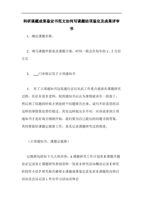 科研课题成果鉴定书范文如何写课题结项鉴定及成果评审书